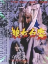 狼女白魔