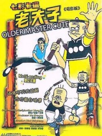 老夫子
