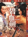 碧血剑