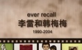 《中國合伙人》發(fā)紀(jì)念版MV 李雷、韓梅梅亮相銀幕