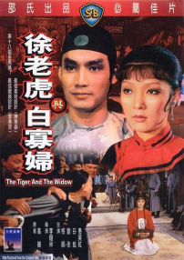 徐老虎與白寡婦