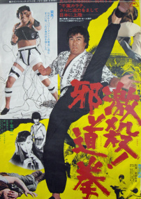 激殺！邪道拳
