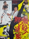 激殺！邪道拳