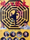太极八蛟