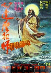 少林祖師