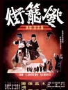 灯笼街