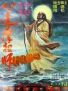 少林祖师