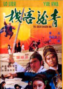 青龍客棧