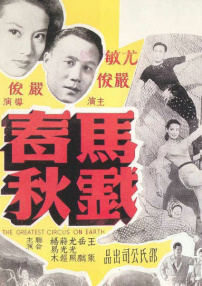 马戏春秋