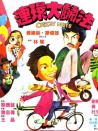 连环大斗法