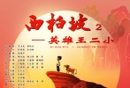 西柏坡2英雄王二小
