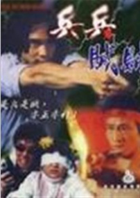 兵兵贼贼