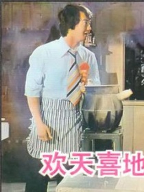 歡天喜地對(duì)親家
