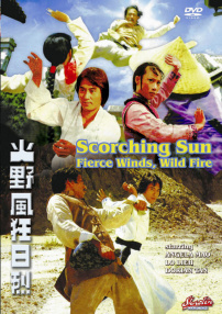 烈日狂風(fēng)野火