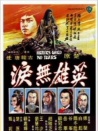 英雄無(wú)淚