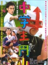 中學(xué)生圓山