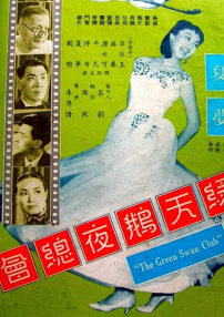 绿天鹅夜总会