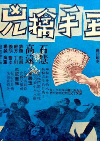 玉手擒兇