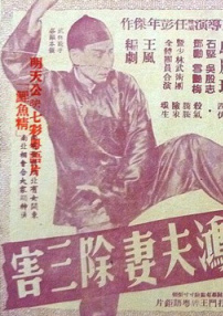 黃飛鴻夫妻除三害