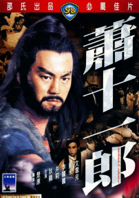 蕭十一郎