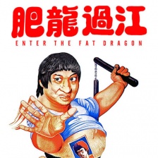 肥龙过江