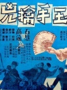 玉手擒兇