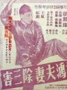 黃飛鴻夫妻除三害