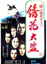 陸小鳳傳奇之繡花大盜