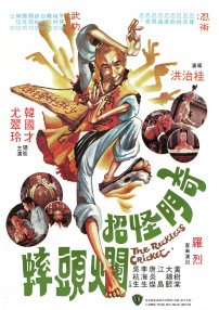 奇門怪招爛頭蟀