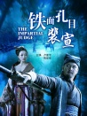鐵面孔目裴宣