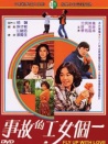 一個女工的故事