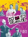 兩傻捉鬼記