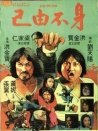 身不由已