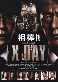 相棒系列：X DAY