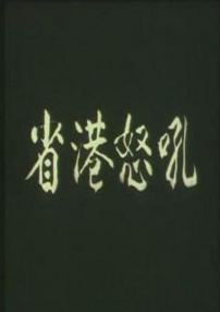 大控訴