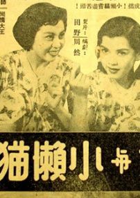 机灵鬼与小懒猫