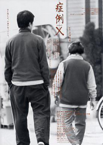 症状X