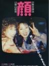 颜