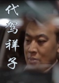 代駕祥子