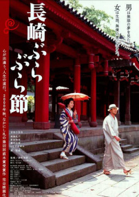 長崎漫步曲