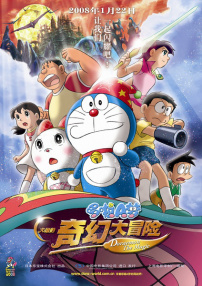 哆啦A夢：大雄的新魔界大冒險
