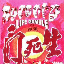 生死门
