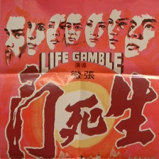 生死门