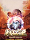 打機(jī)王