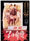 賣(mài)命小子