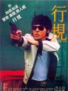 行规