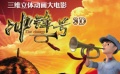 國產(chǎn)動畫電影力作《沖鋒號》 再現(xiàn)“紅小鬼”成長