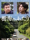 樹海的兩人