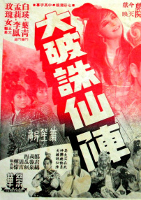 大破誅仙陣