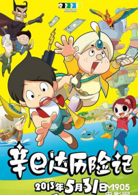 辛巴達歷險記2013